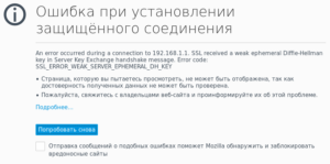 Firefox, Seamonkey ошибка: sl_error_weak_server_ephemeral_dh_key